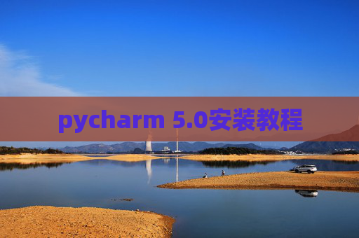 pycharm 5.0安装教程