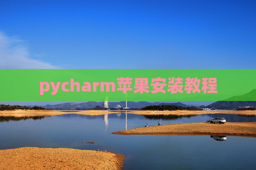 pycharm苹果安装教程